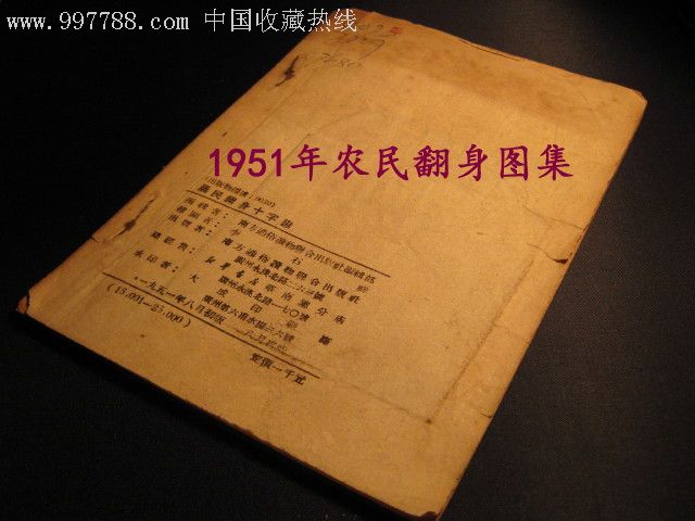 1951年新中国农民翻身识字,手绘图集