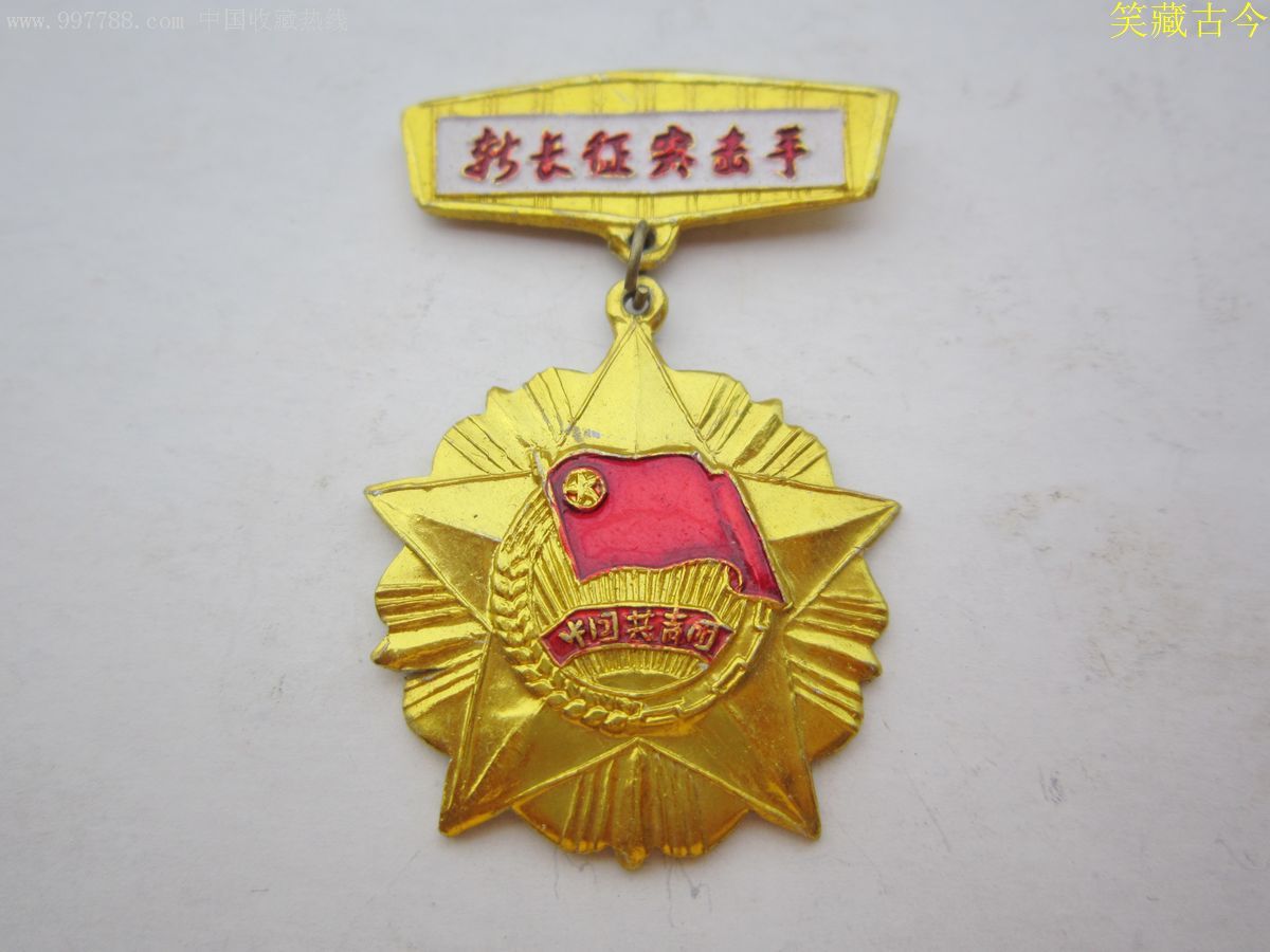 新长征突击手奖章