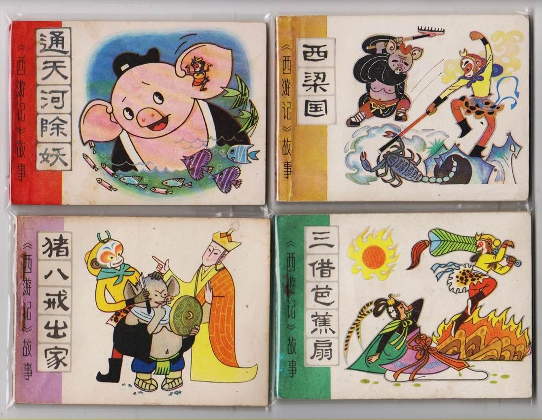  西游记故事>(10册全)