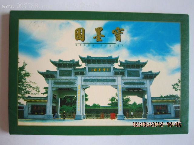 宝墨园,明信片/邮资片,无资/空白明信片,年代不详,普通明信片,普通