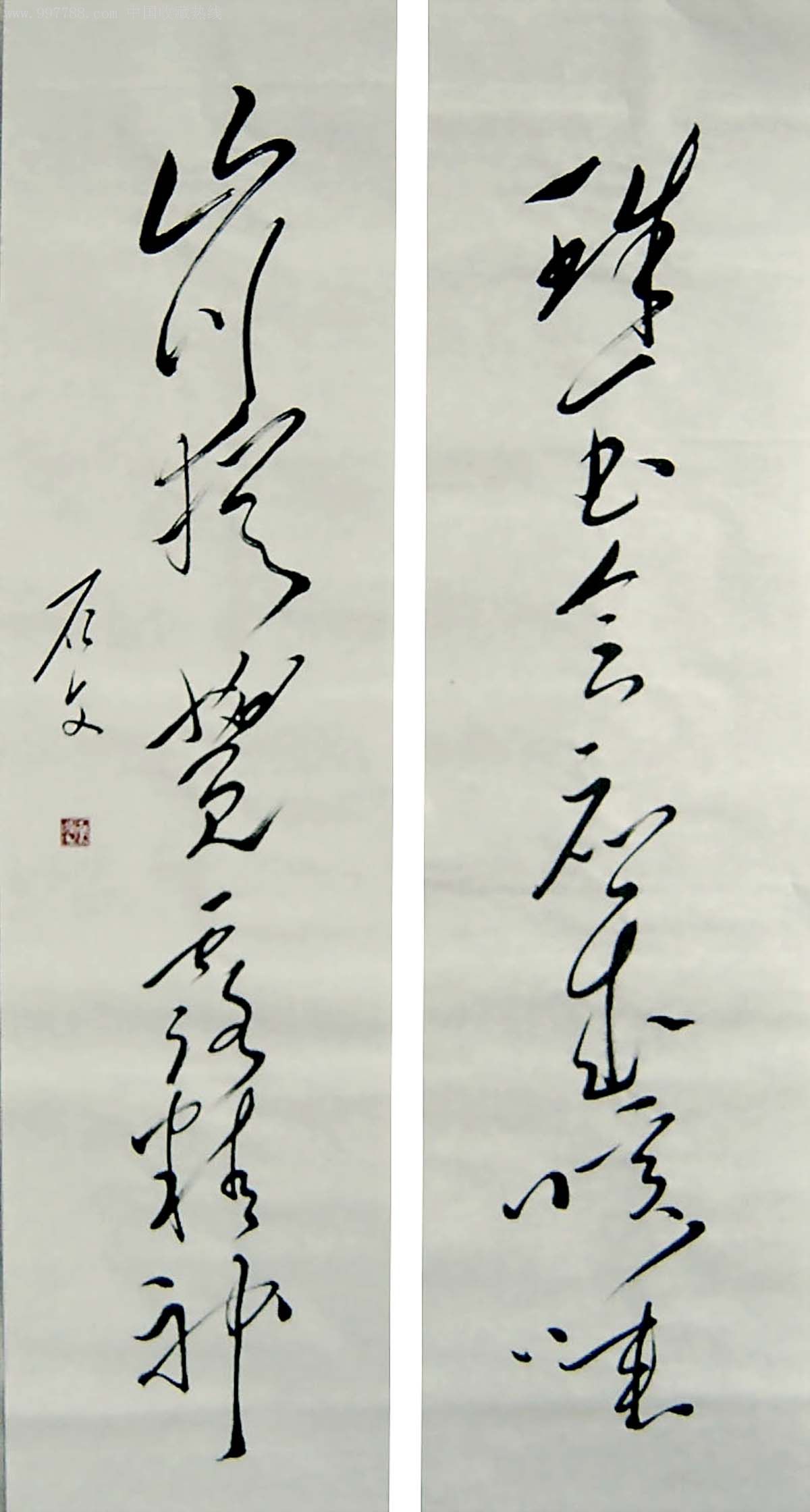 石文毛体书法真迹出神入化拍案叫绝