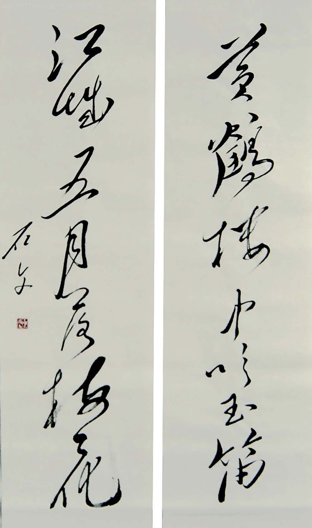 石文毛体书法真迹出神入化拍案叫绝