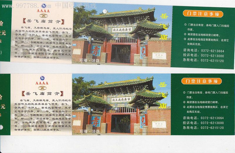 岳飞庙2x1-旅游景点门票--se11832418-零售-7788收藏__收藏热线