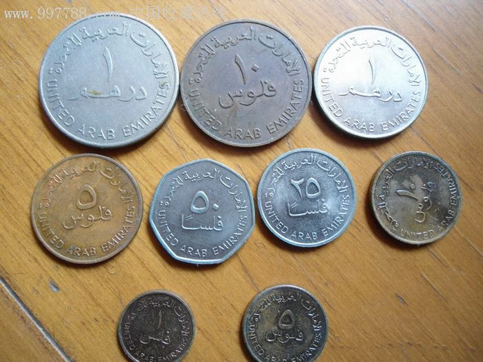 阿联酋钱币9枚