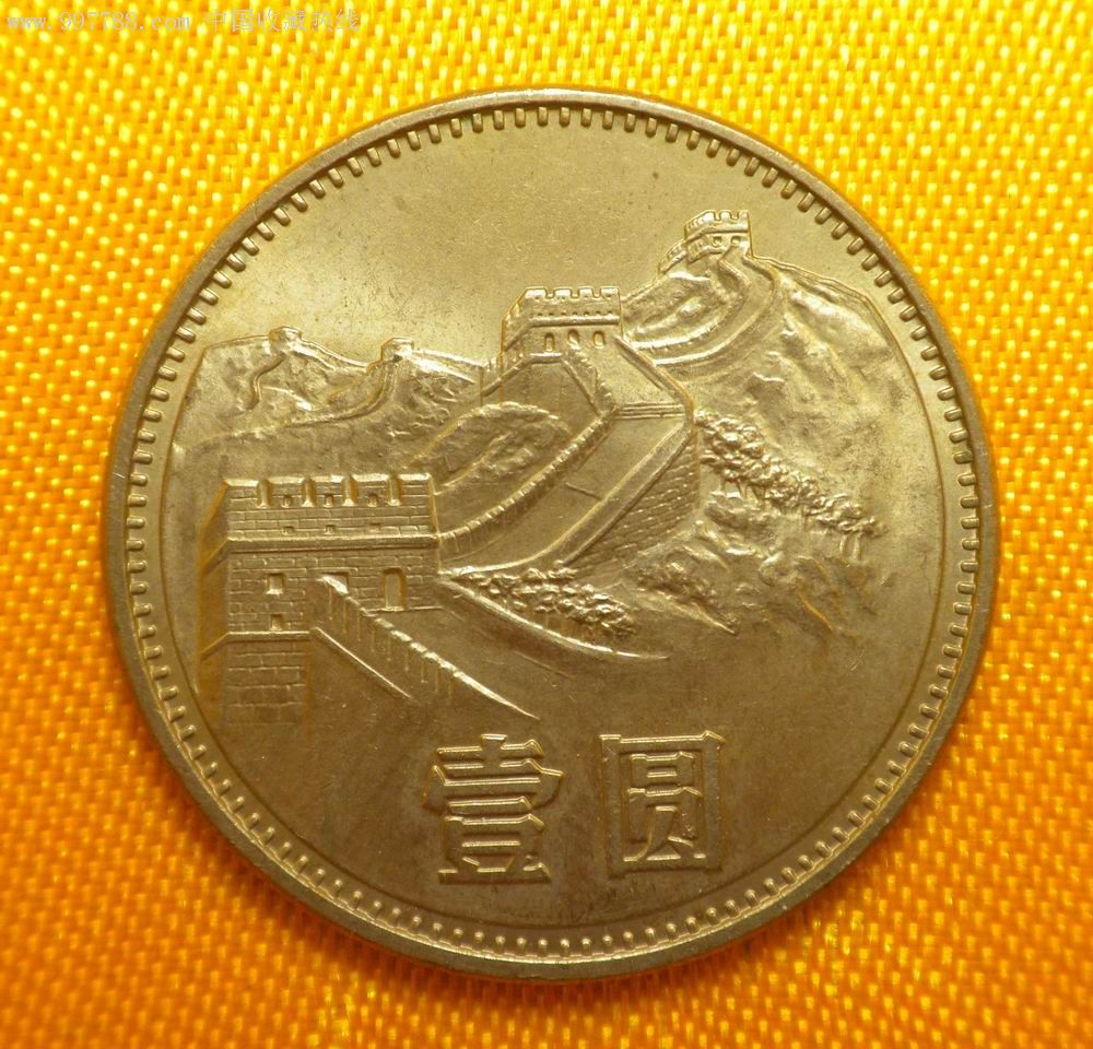 1985年长城币1元