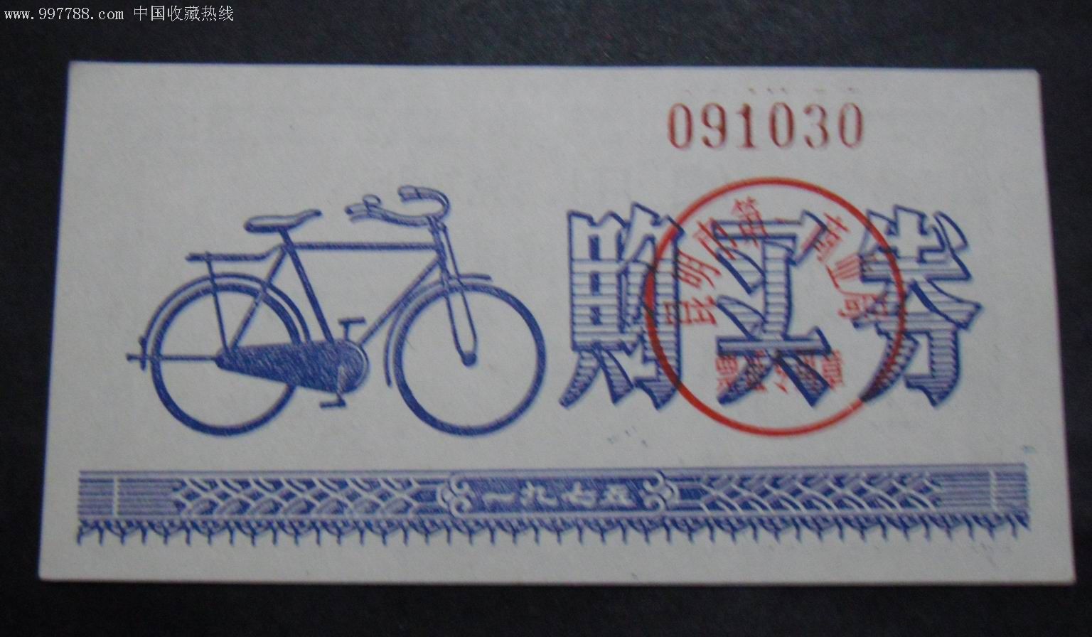 昆明自行车购买证-日用品供应票--se11863798-零售-7788收藏__收藏
