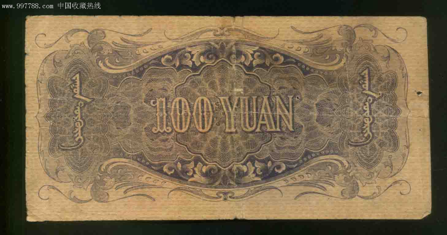 蒙疆银行百元骆驼212122,原票-民国钱币--se11877422-零售-7788收藏