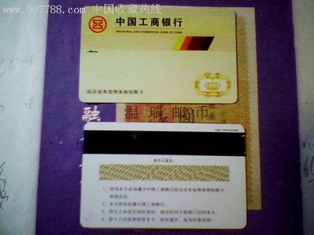 中国工商银行综合业务处理系统权限卡