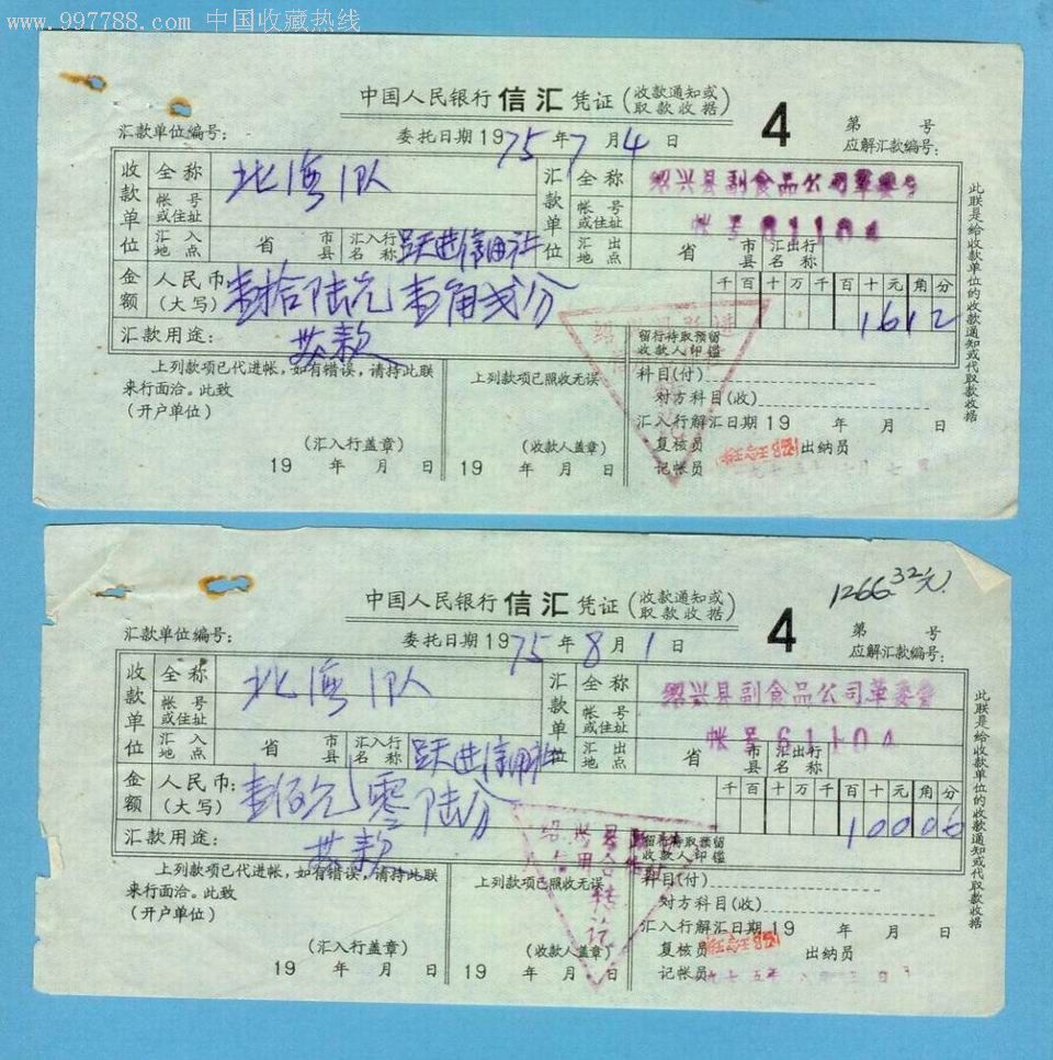 1975年中国人民银行信汇凭证二件