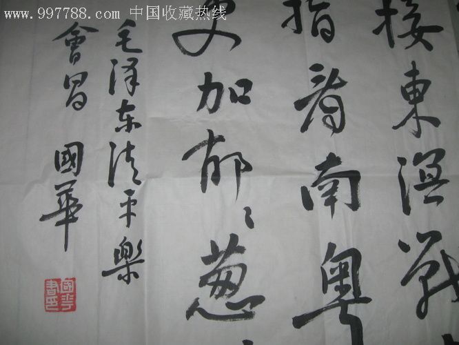 當代中國實力派書畫家,中國書法家協會會員左國華書法橫幅