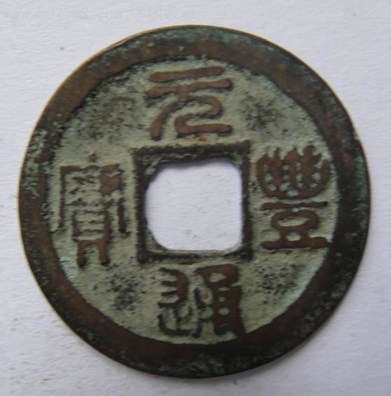 元通丰宝又1枚-古币-7788收藏