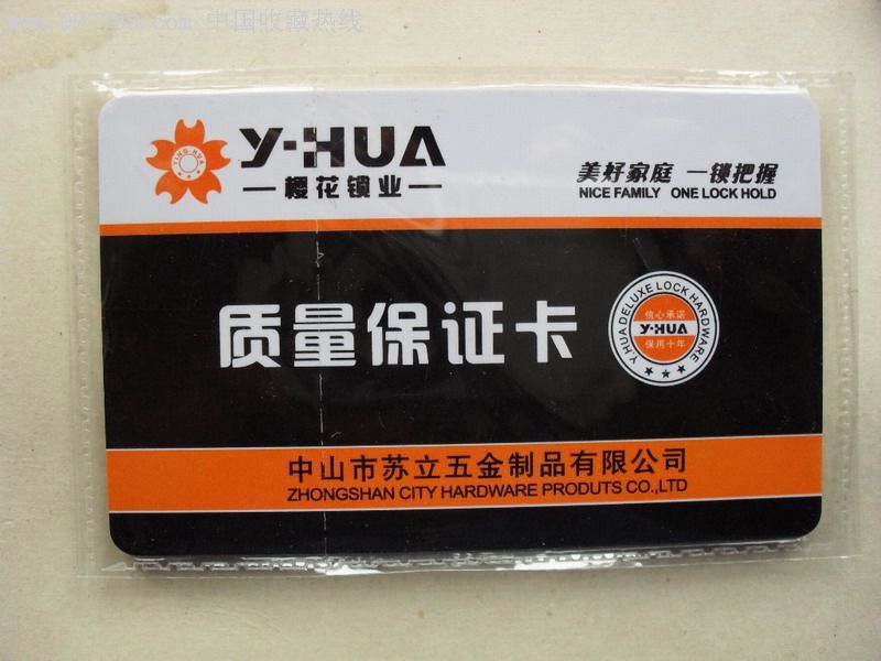质量保证卡中山市苏立五金制品有限公司樱花锁业原封套卡