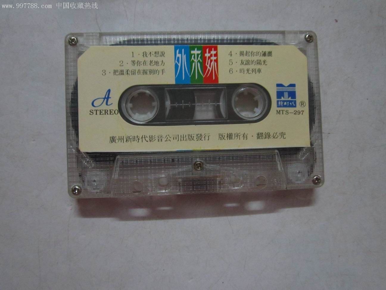 外来妹(毛宁,杨钰莹演唱),磁带/卡带,音乐卡带,标准型卡带,八十年代