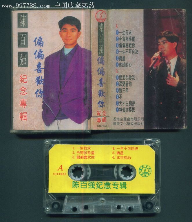 陈百强纪念专辑——偏偏喜欢你