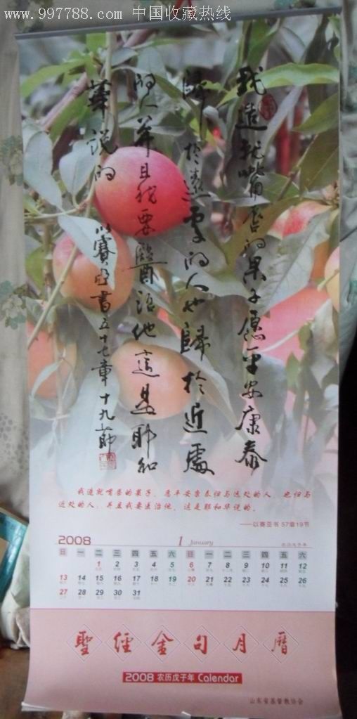 聖經金句月曆(2008年書法掛曆)