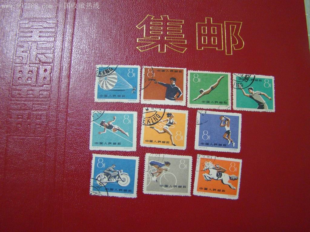 第一届全国运动会-新中国邮票--se11918301-零售-7788收藏__收藏热线