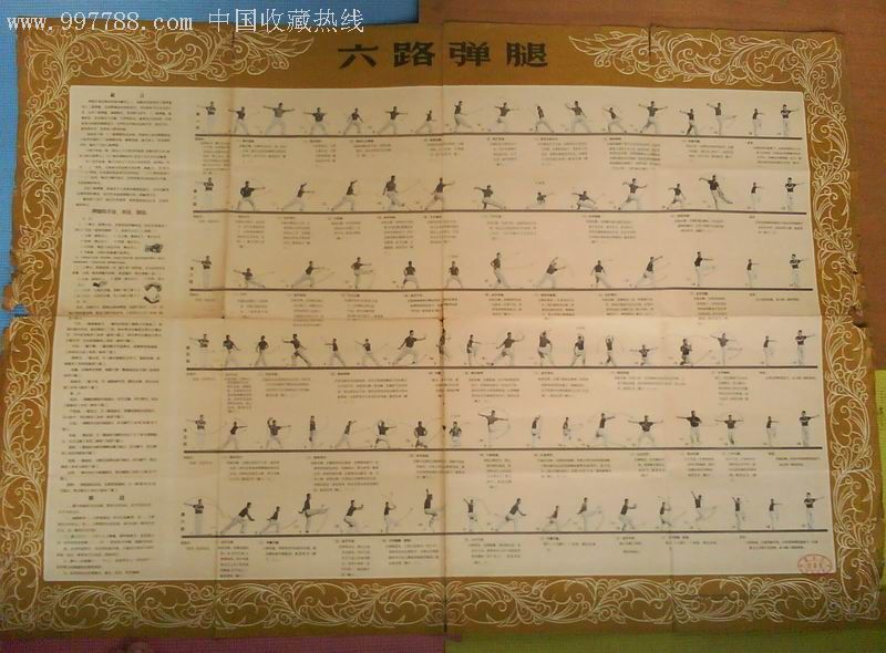 1957年全开大幅武术挂图《六路弹腿》