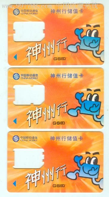中国移动通信神州行储值卡三种不同齿孔发现和收藏