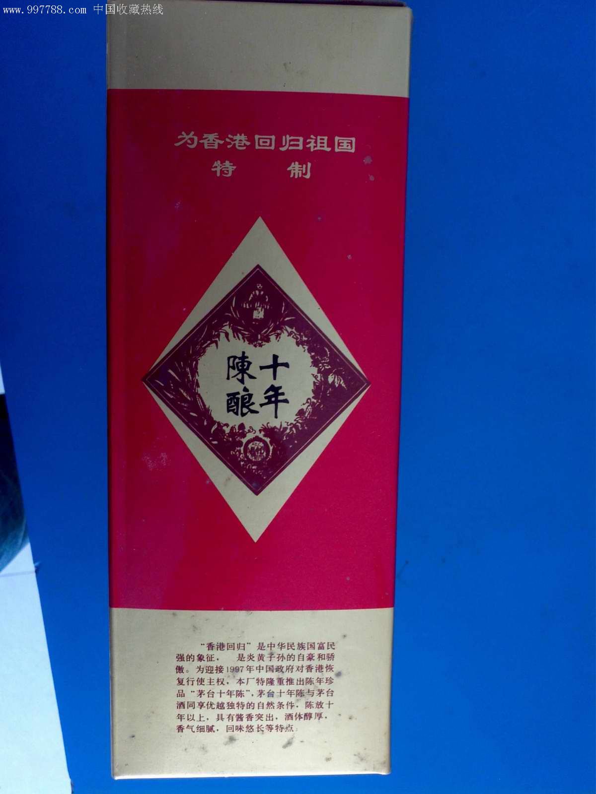 贵州茅台十年陈-纪念香港回归特制-酒瓶