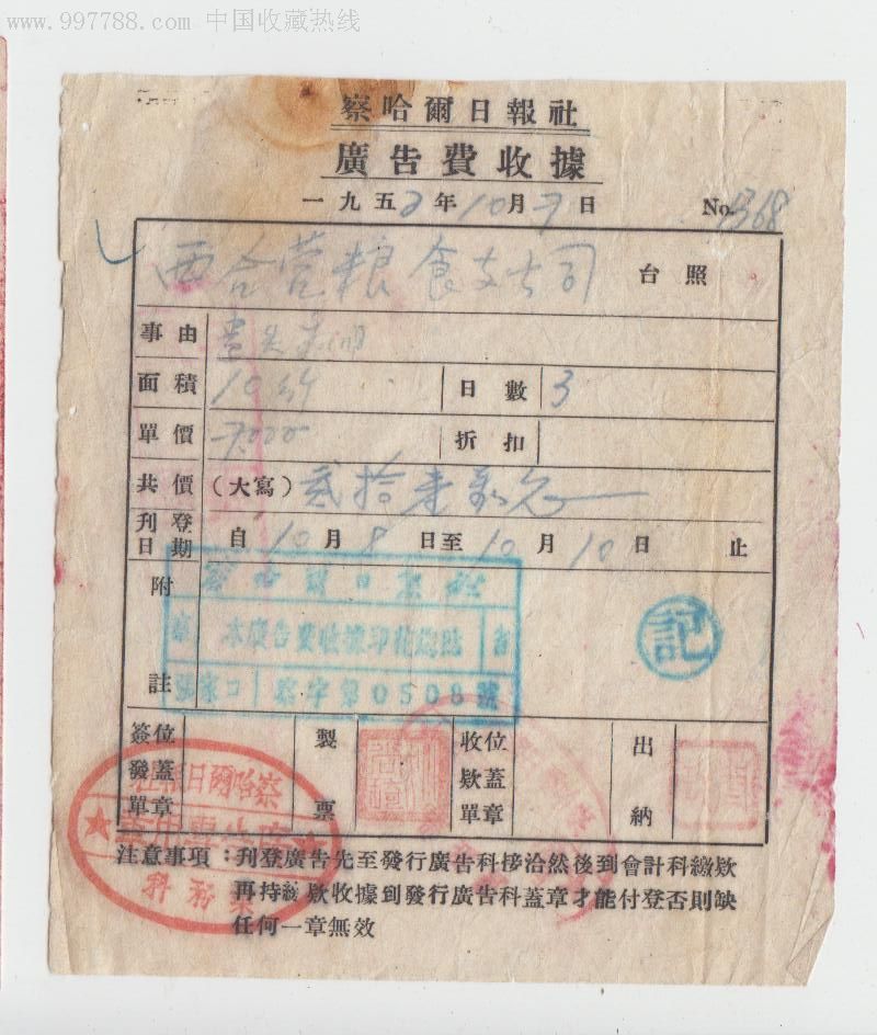 52年察哈尔日报社广告费-se11938115-发票-零售-7788收藏__收藏热线