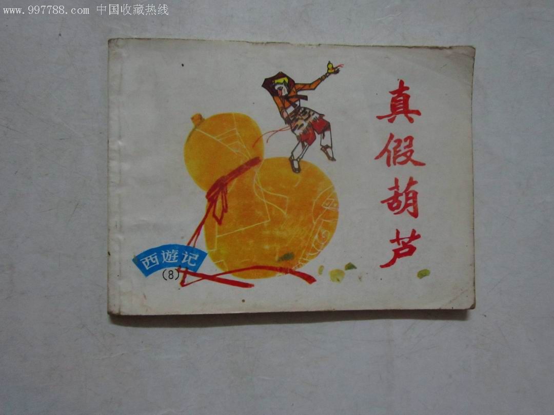 西游记(8,真假葫芦)