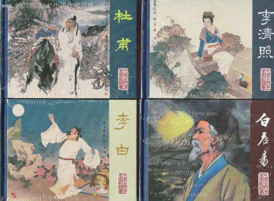 中國古代文學家的故事第一輯【李白.杜甫.白居易.李清照】