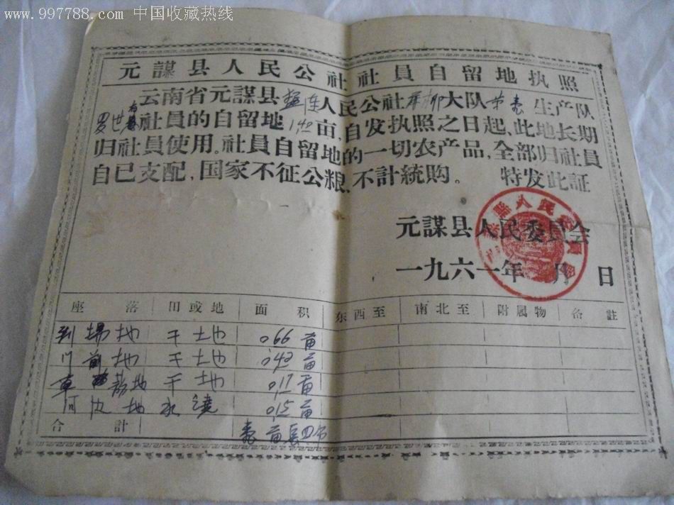 人民公社社员自留地执照.请仔细看图谢谢!