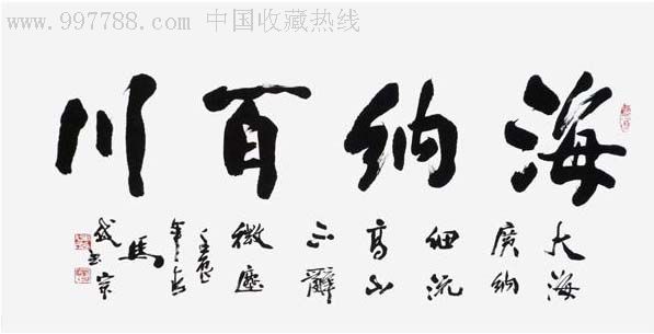 推荐收藏-名家书法马岱宗三尺书法(海纳百川)