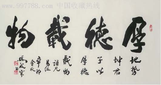 推荐收藏-名家书法马岱宗三尺书法(厚德载物)