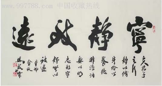 推荐收藏名家书法马岱宗三尺书法宁静致远