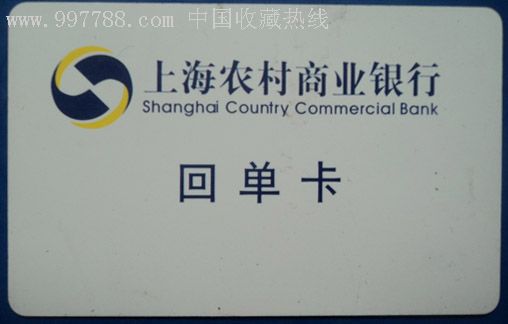 上海农村商业银行(回单卡)