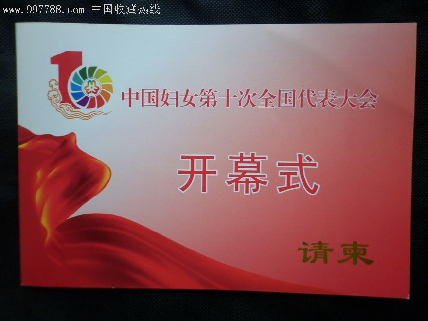 中国妇女第十次全国代表大会开幕式请柬,请柬/邀请函,节日/仪式邀请函