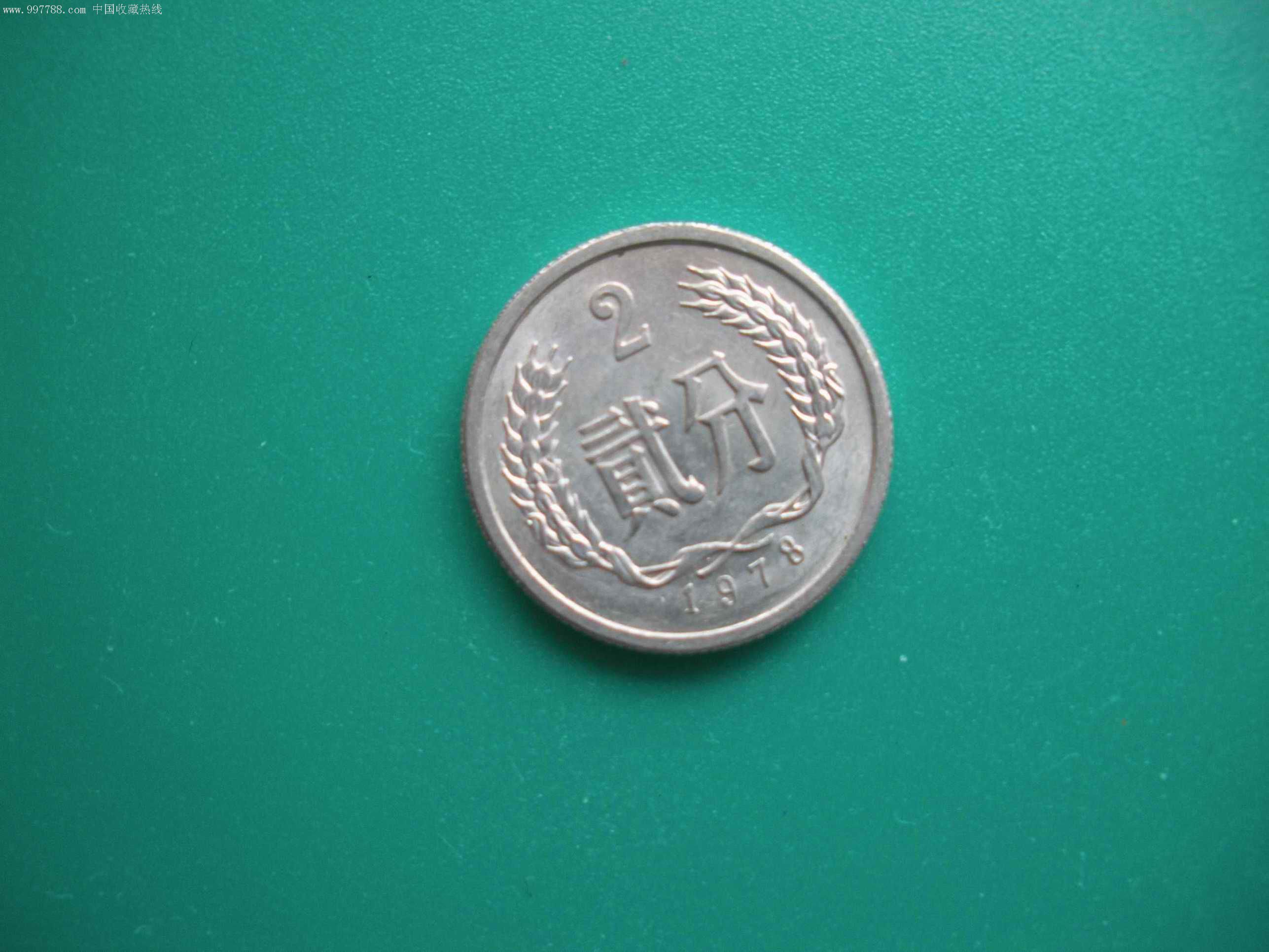 78年2分硬币