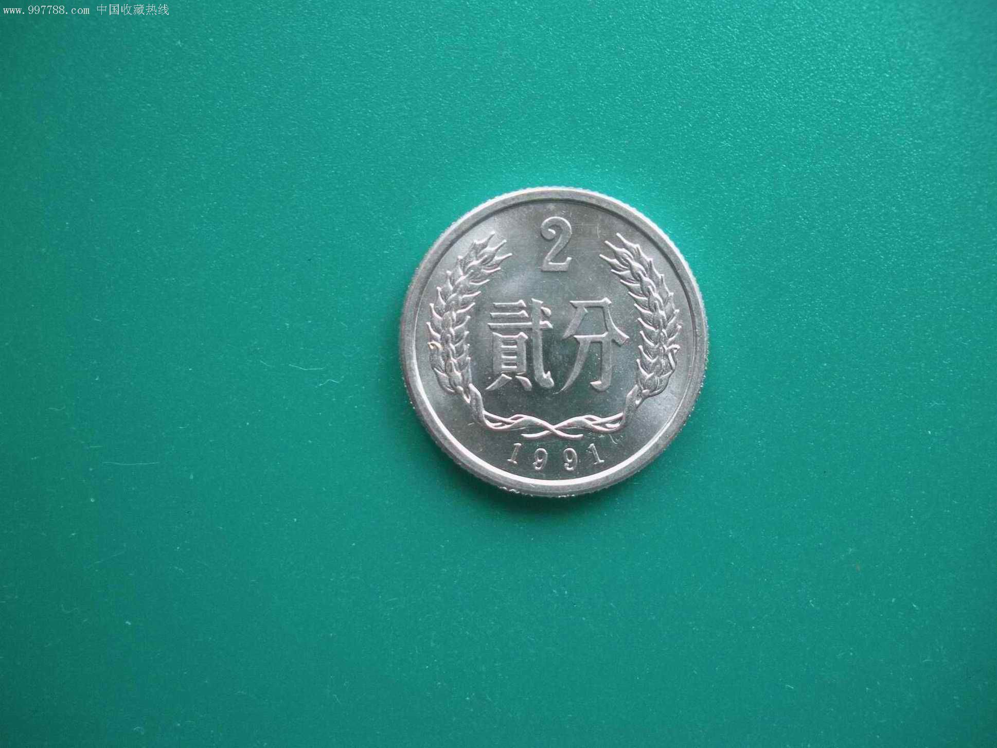 91年2分硬币
