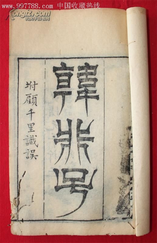 古籍善本清官版光绪元年(1875年)浙江书局刊本《韩非子》五册全