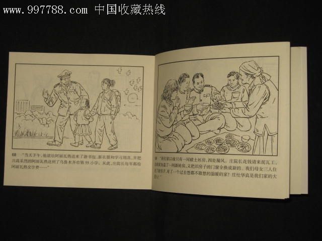 新疆画说民族团结故事:庄仕华-连环画/小人书-se12075234-零售-7788