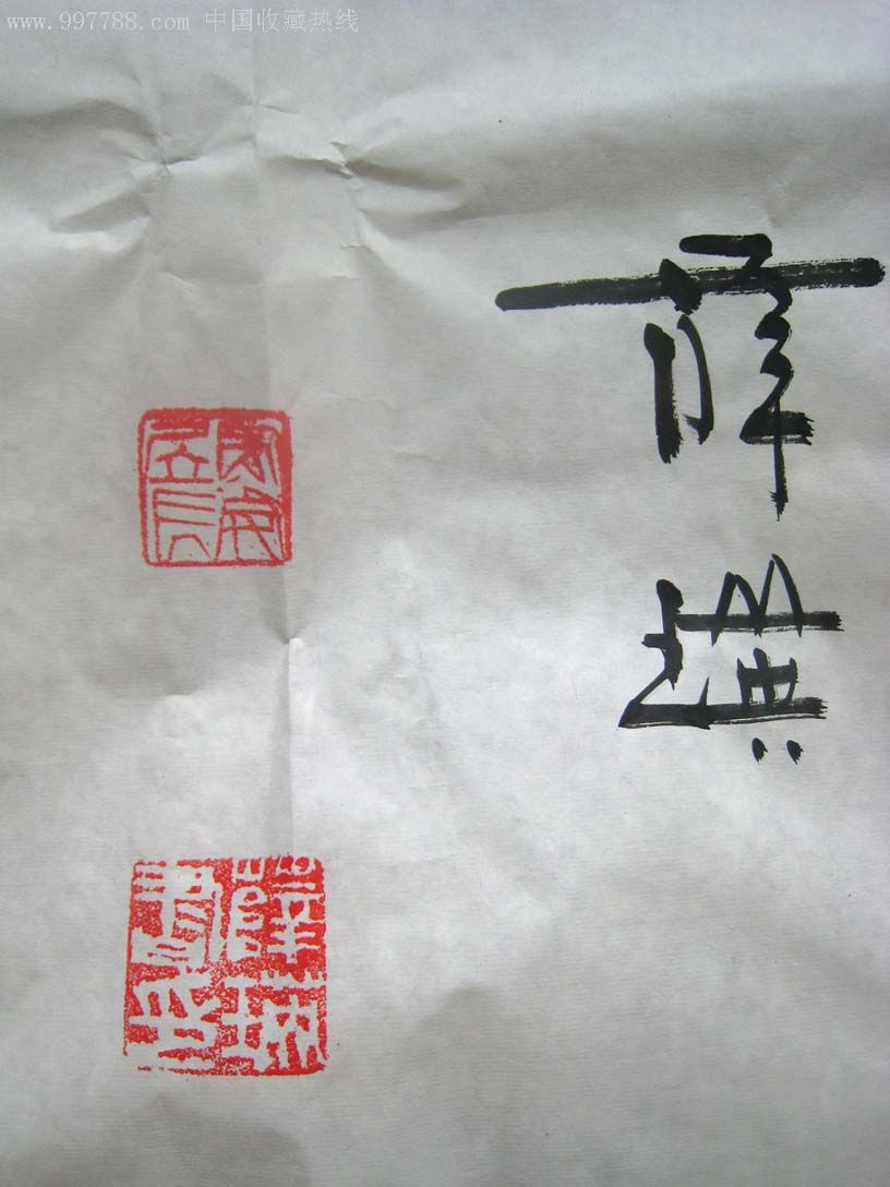 薛瑛书法"龙的传人"_价格15000.0000元_第2张_7788收藏__收藏热线