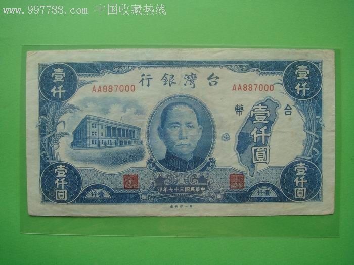 台湾纸币台湾银行民国37年1000元第一印刷厂aa887000