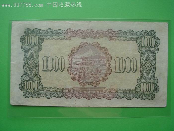 台湾纸币台湾银行民国37年1000元第一印刷厂aa887000