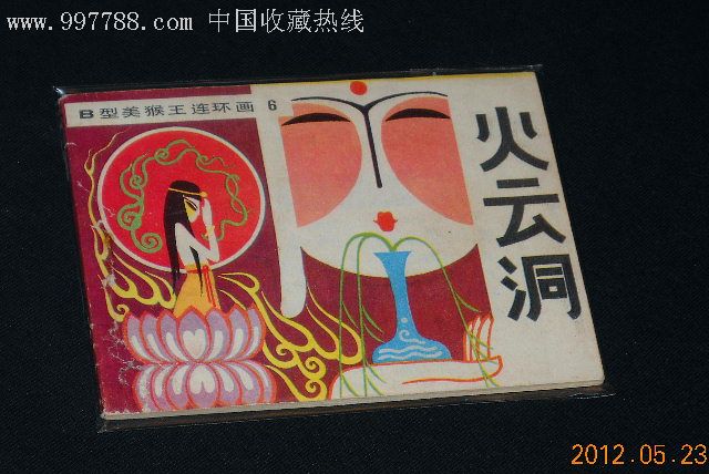 火云洞-连环画/小人书--se12091189-零售-7788收藏__收藏热线