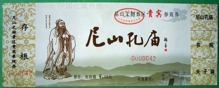 曲阜尼山孔庙全品贵宾票-se12100501-旅游景点门票-零售-7788收藏