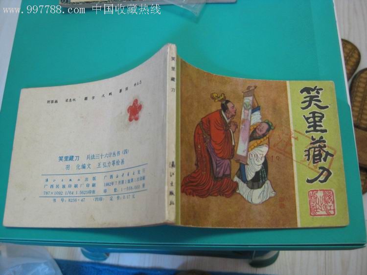 笑里藏刀-连环画/小人书--se12127131-零售-7788收藏__中国收藏热线