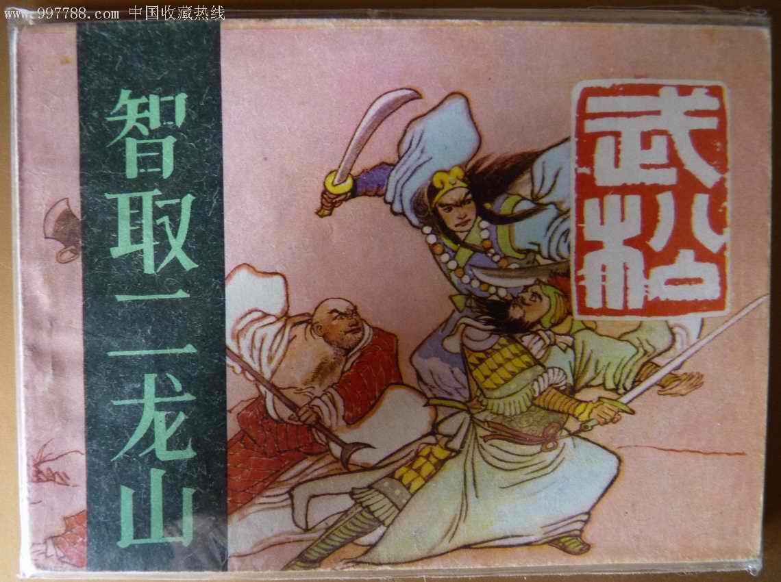 武松智取二龙山