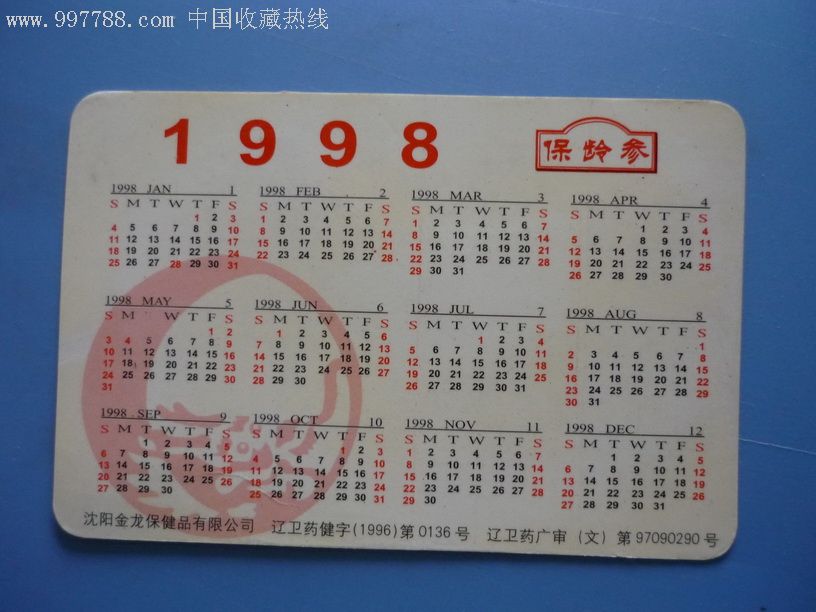 保龄参年历卡1998-年历卡/片--se12153139-零售-7788收藏__收藏热线