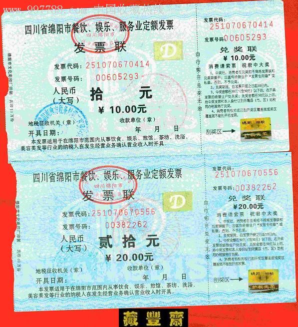 四川省绵阳市餐饮娱乐服务业定额发票（两种不同）/刮奖发票