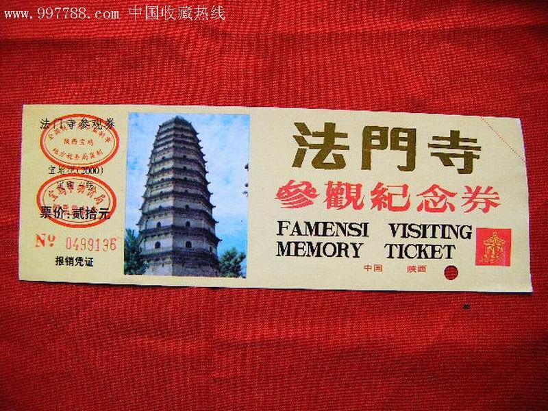 法门寺-旅游景点门票--se12177518-零售-7788收藏__收藏热线