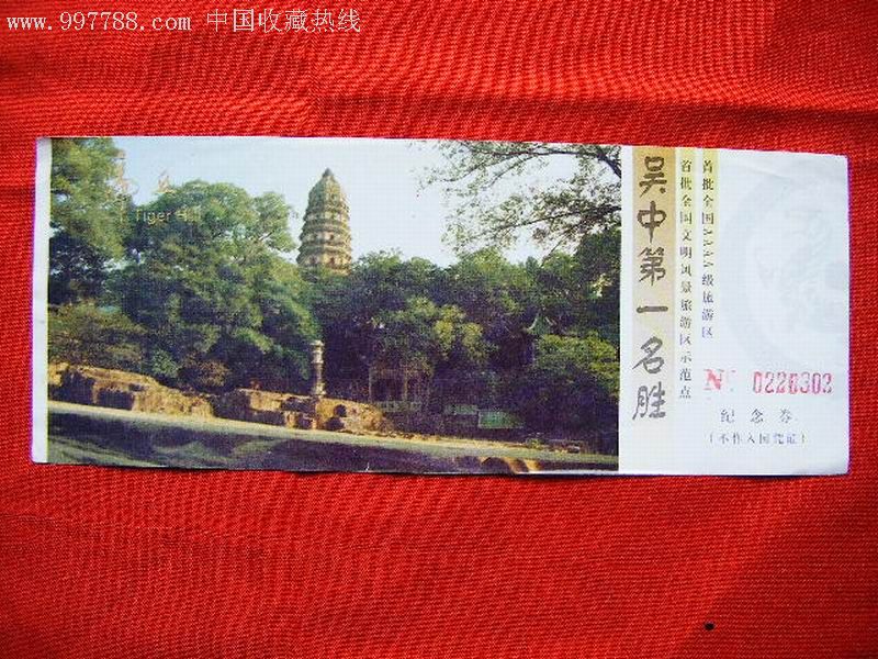 苏州·虎丘山-旅游景点门票--se12177917-零售-7788收藏__收藏热线