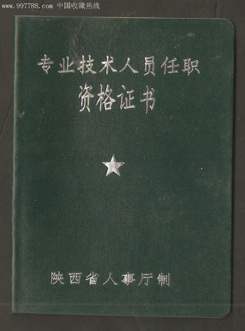 证书资格专业技术有用吗_专业技术资格证书有什么作用_专业技术资格证书有哪些