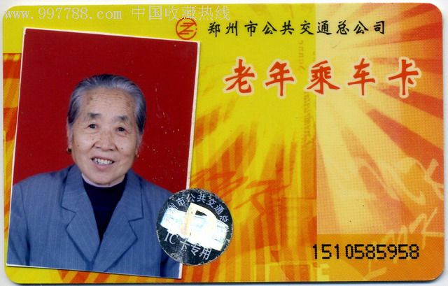 郑州公交卡:郑州公交老年乘车卡