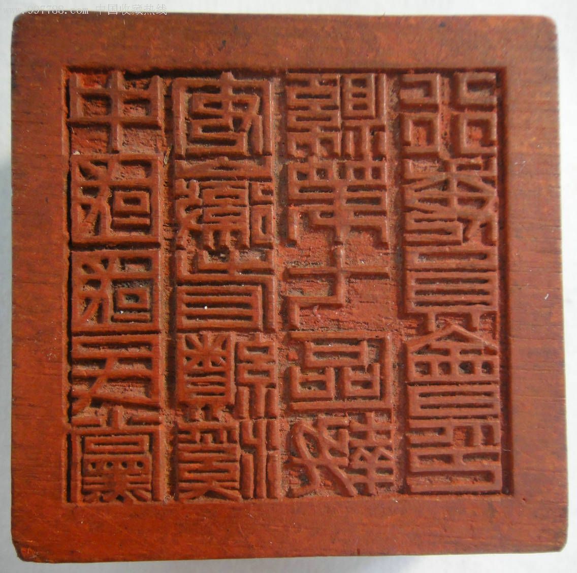 民国木印章中国国民党安徽省绩溪县第七区执行委员会印